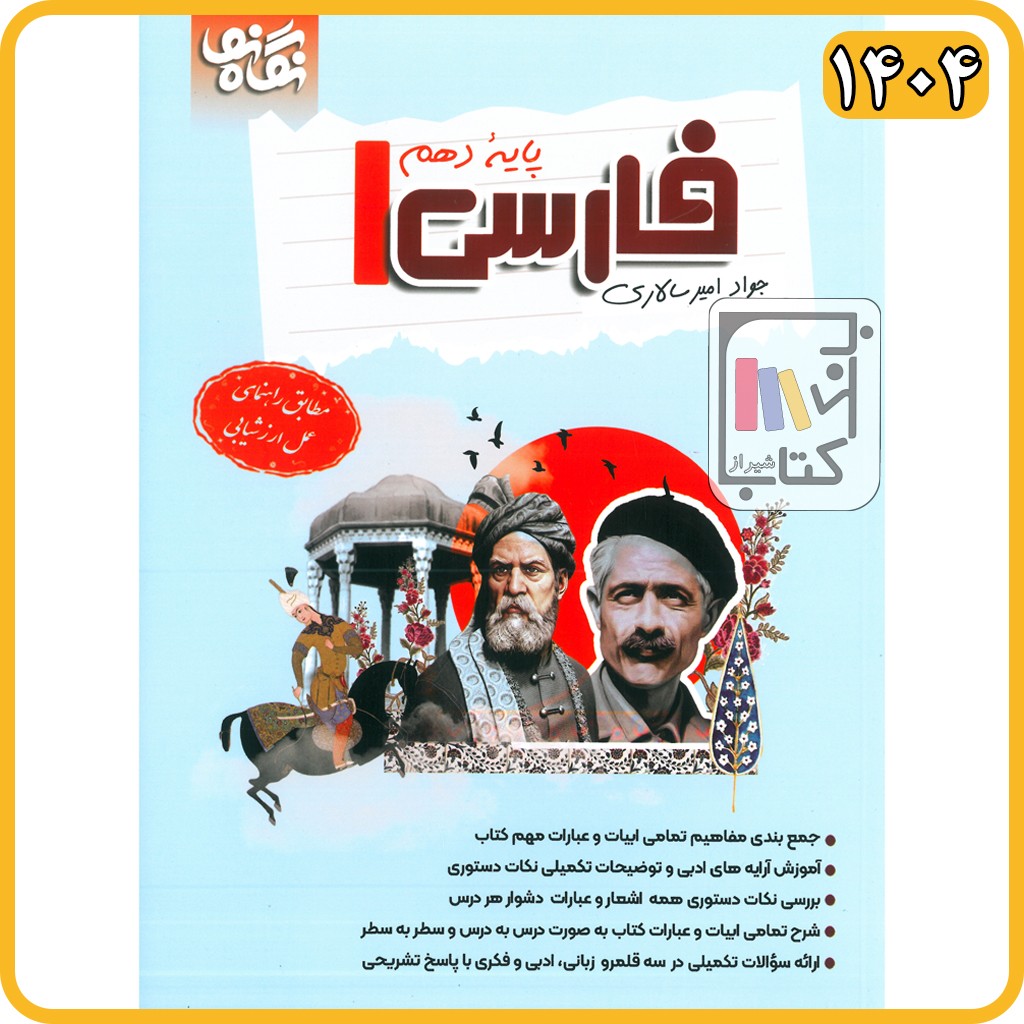 امیرسالاری فارسی دهم 1404