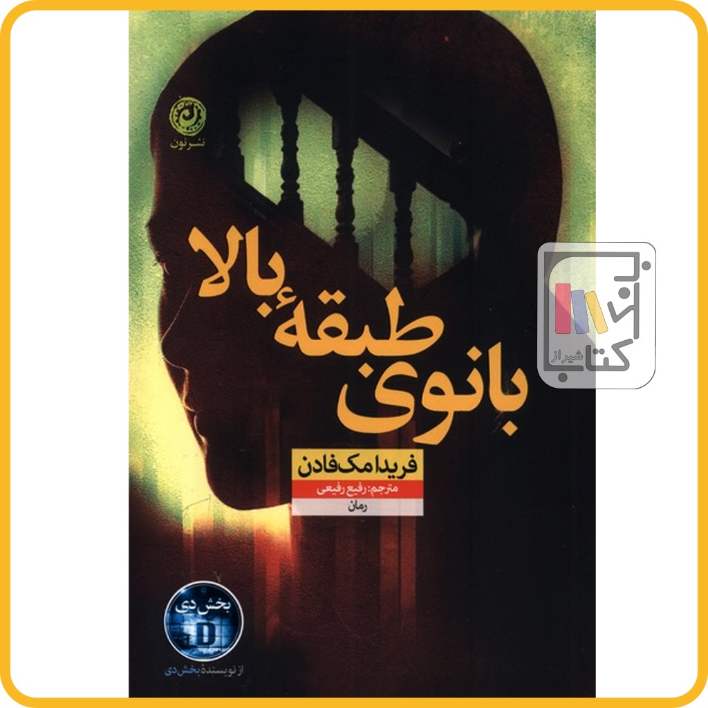 بانوی طبقه بالا - نشر نون