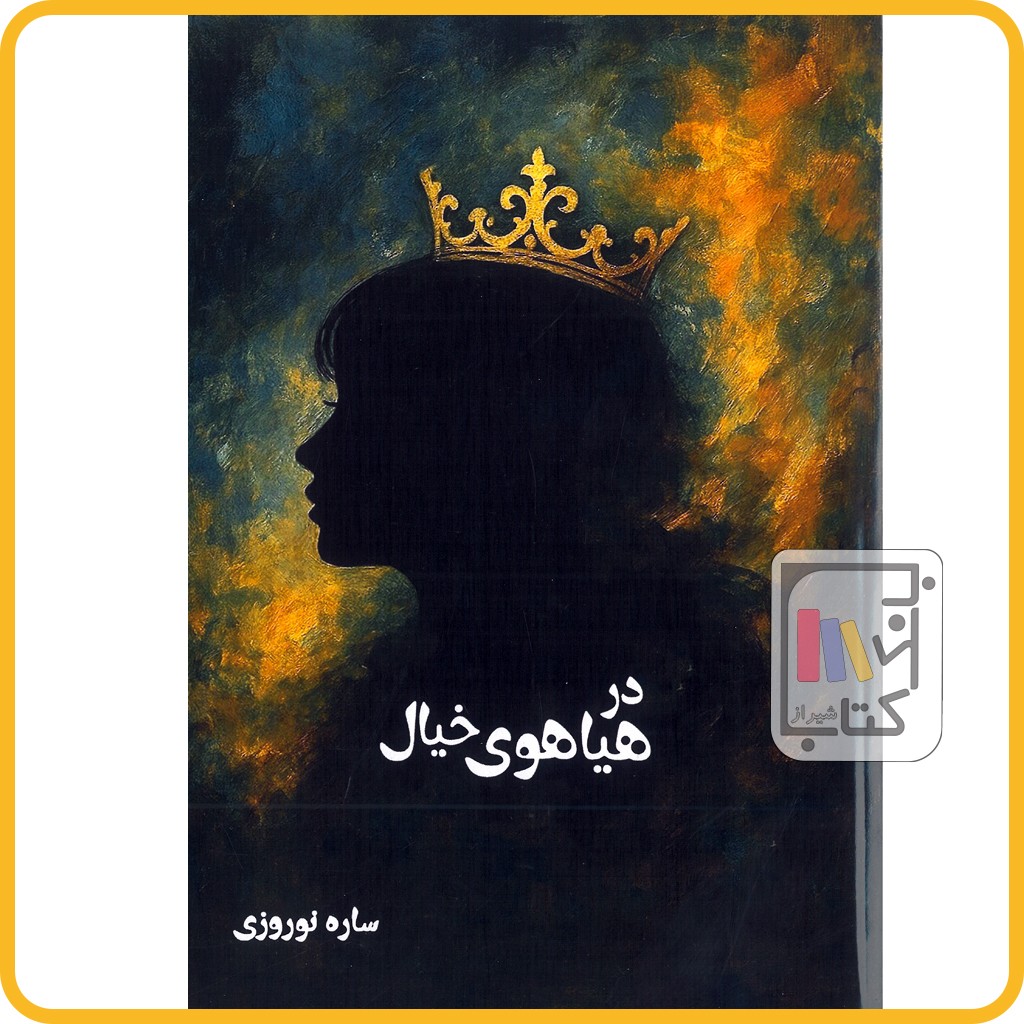 در هیاهوی خیال - نشر صدستون