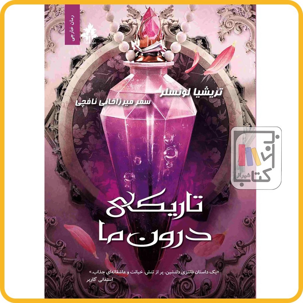 تاریکی درون ما - نشر داهی