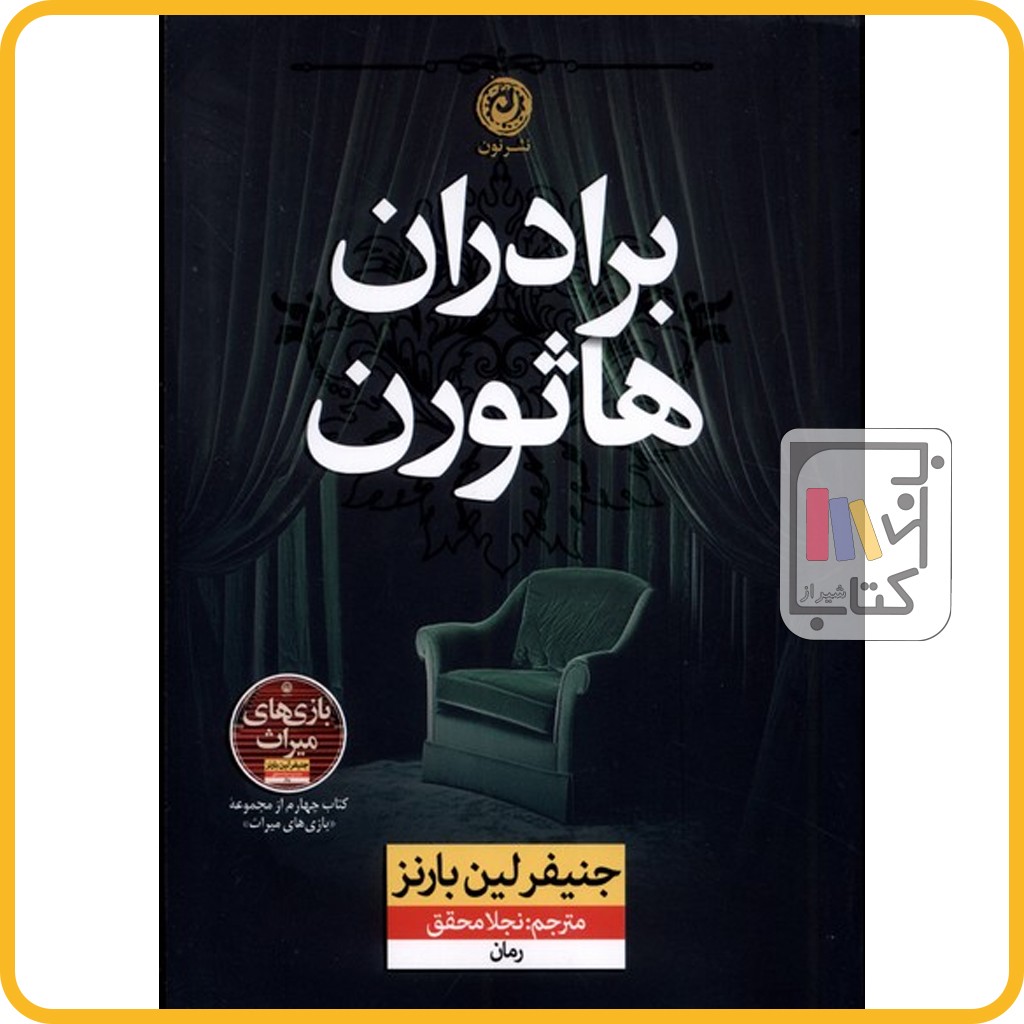برادران هاثورن - نشر نون