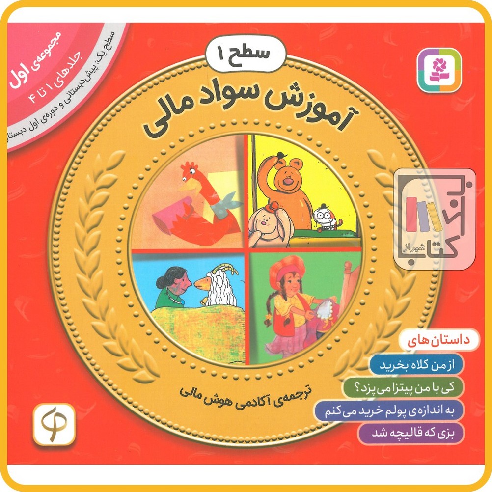 آموزش سواد مالی سطح 1 (مجموعه‌ی اول جلد های 1 تا 4)