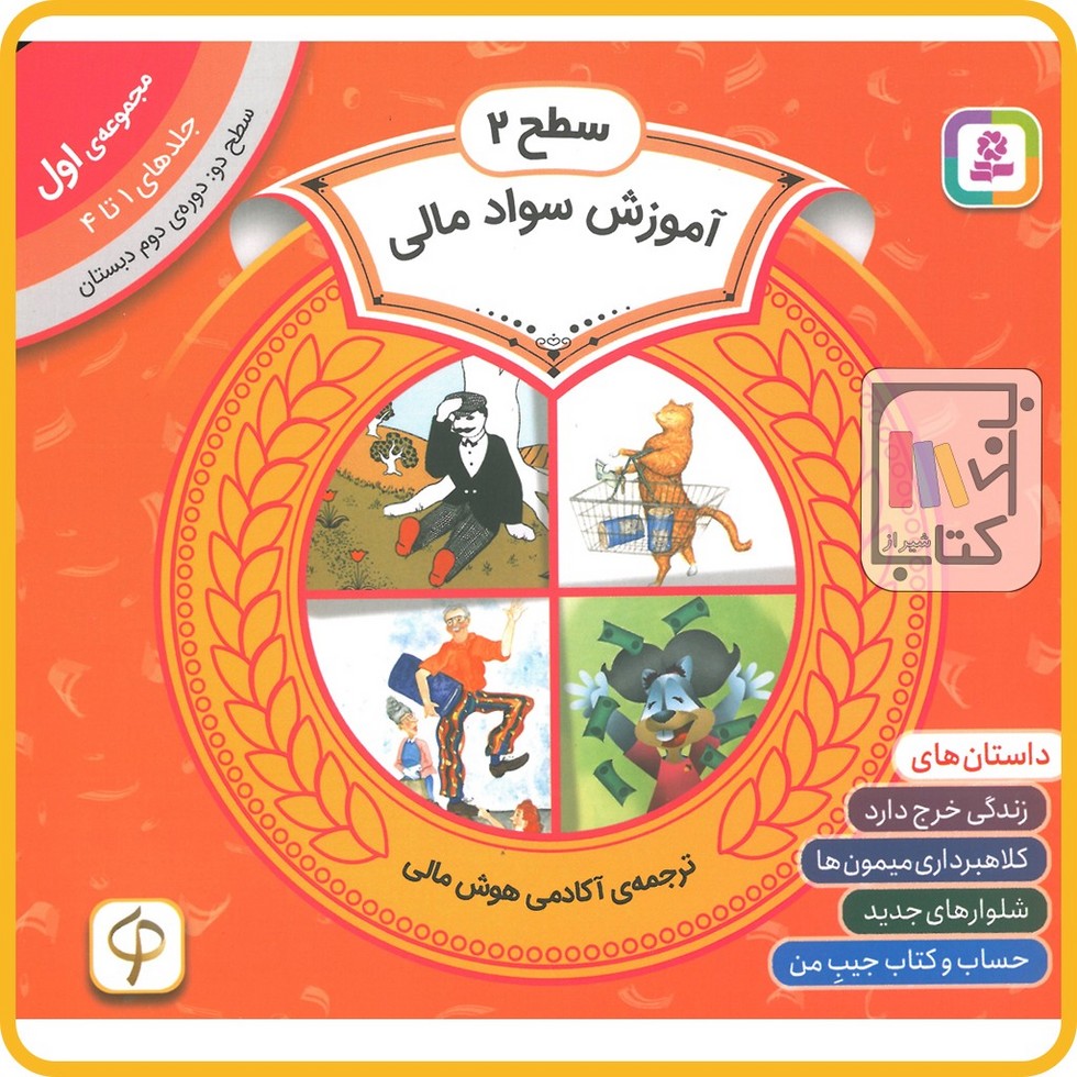 آموزش سواد مالی سطح 2 (مجموعه‌ی اول جلد های 1 تا 4)