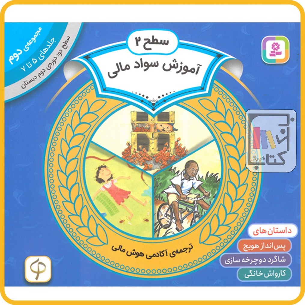 آموزش سواد مالی سطح 2 (مجموعه‌ی دوم-جلدهای 5 تا 7)