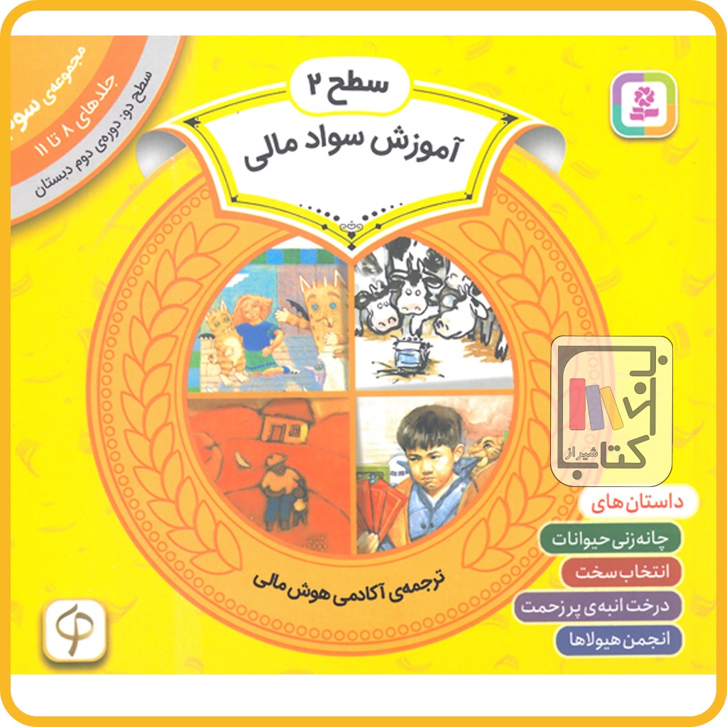 آموزش سواد مالی سطح 2 (مجموعه‌ی سوم جلد های 8 تا 11 )
