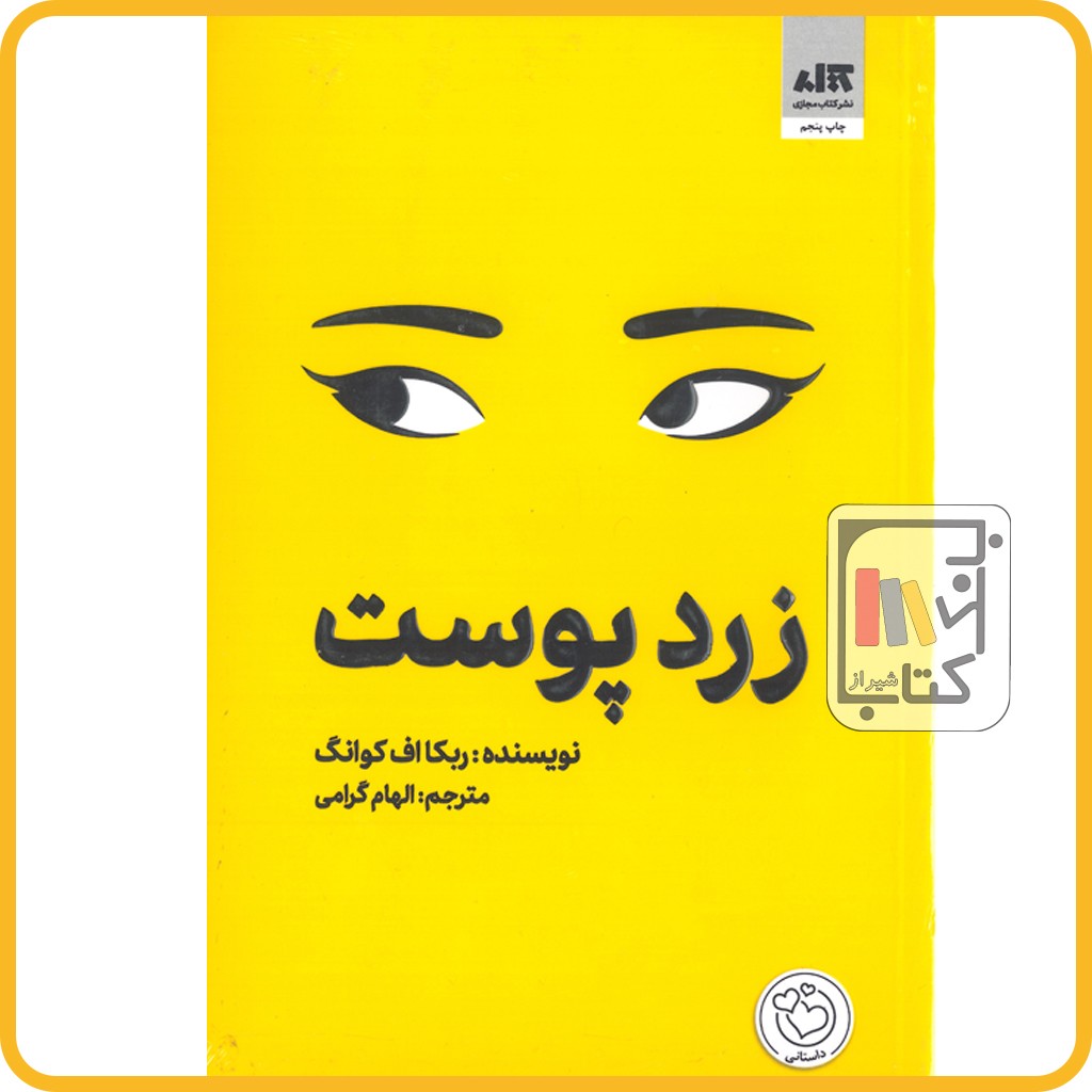 زرد پوست - نشر مجازی 