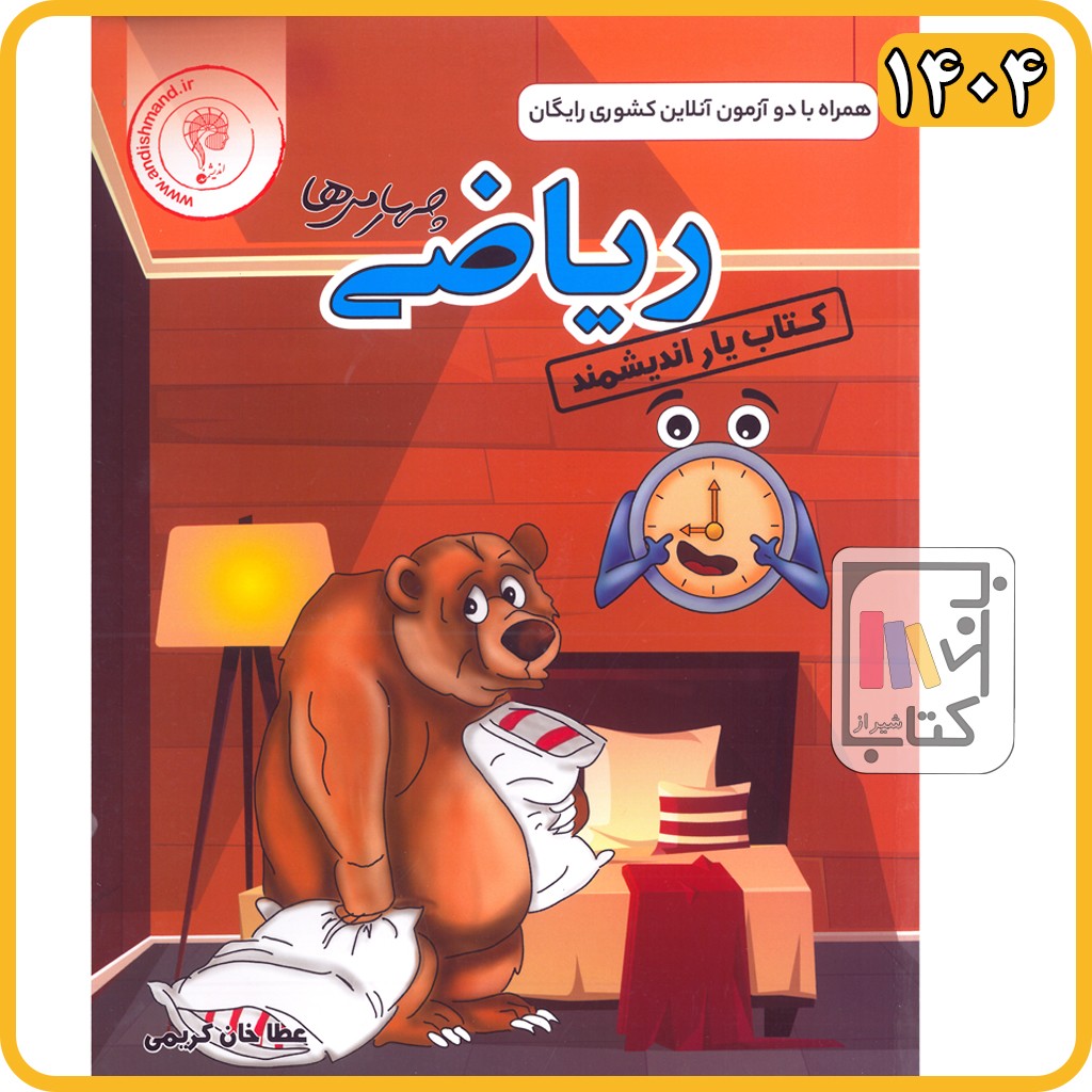 اندیشمند ریاضی چهارم کتاب یار - 1404