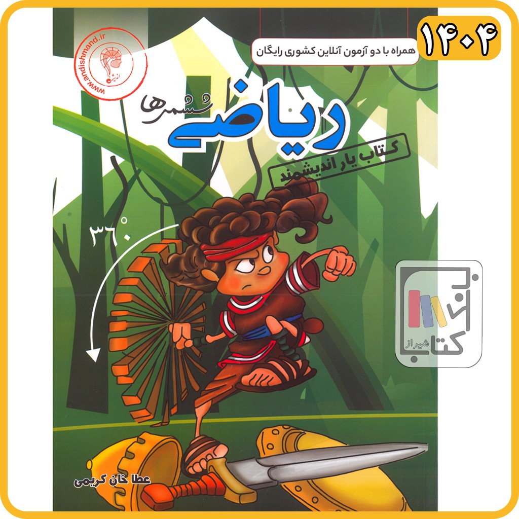 اندیشمند ریاضی ششم کتاب یار - 1404