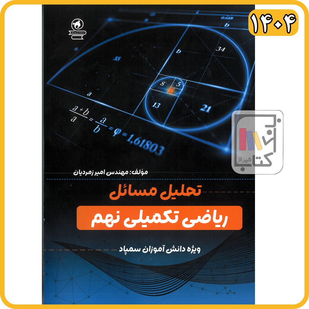 مرجع علم تحلیل مسائل ریاضی تکمیلی نهم ویزه دانش آموزان سمپاد - 1404