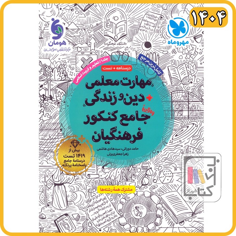 مهروماه مهارت معلمی دین و زندگی جامع کنکور فرهنگیان جلد اول تعلیم و تربیت اسلامی - 1404