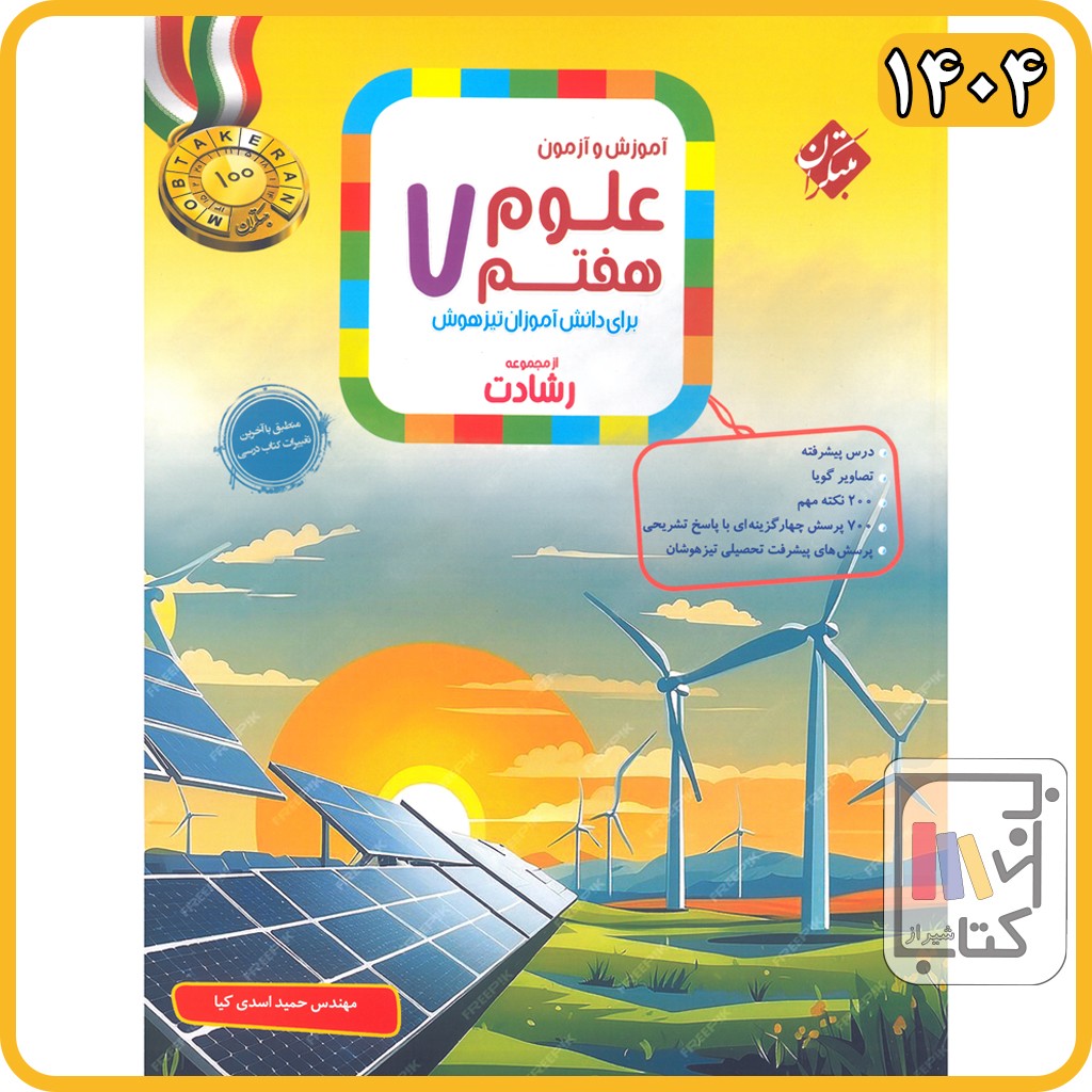 مبتکران علوم هفتم رشادت - 1404