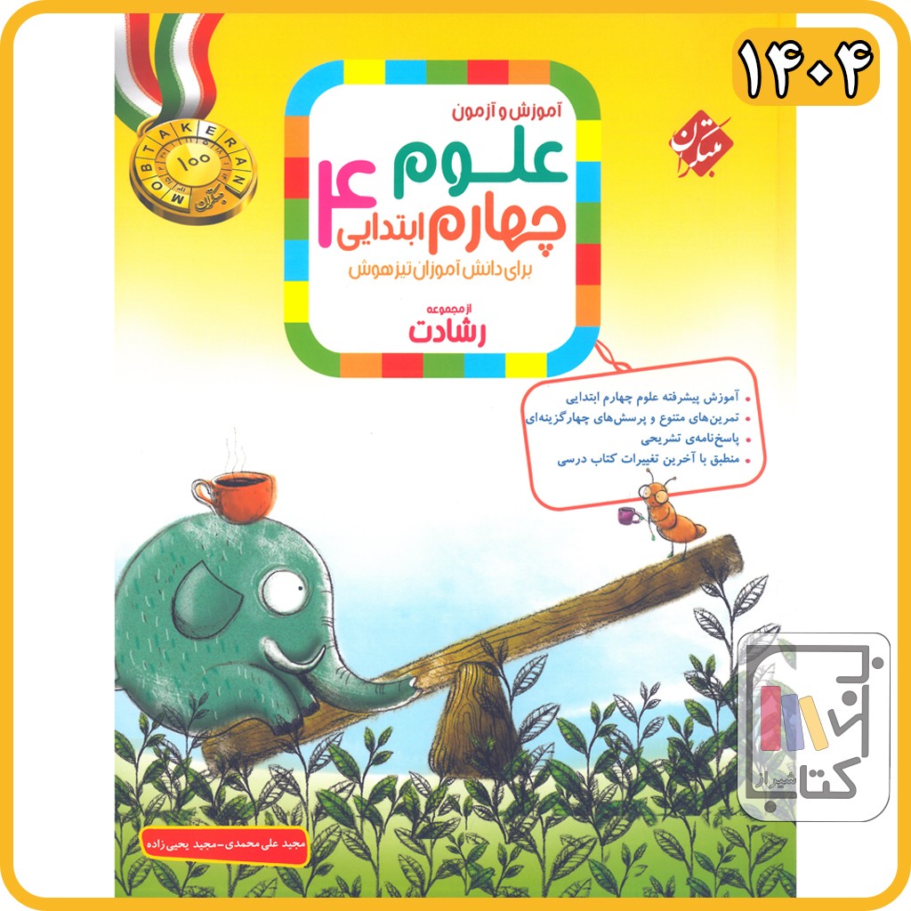 مبتکران علوم چهارم رشادت - 1404