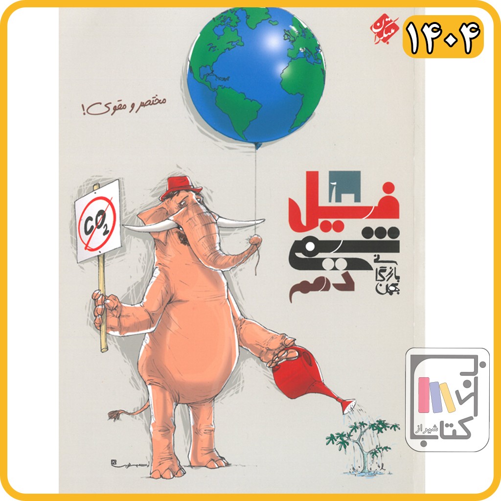مبتکران فیل شیمی دهم - 1404