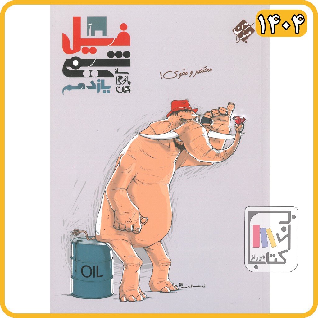 مبتکران فیل شیمی یازدهم - 1404