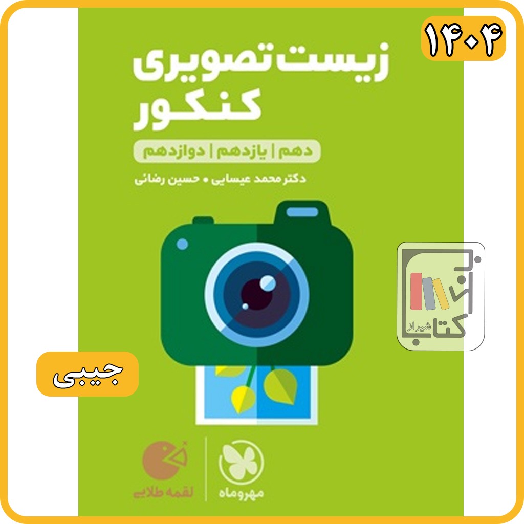 مهروماه زیست تصویری کنکور لقمه طلایی - 1404