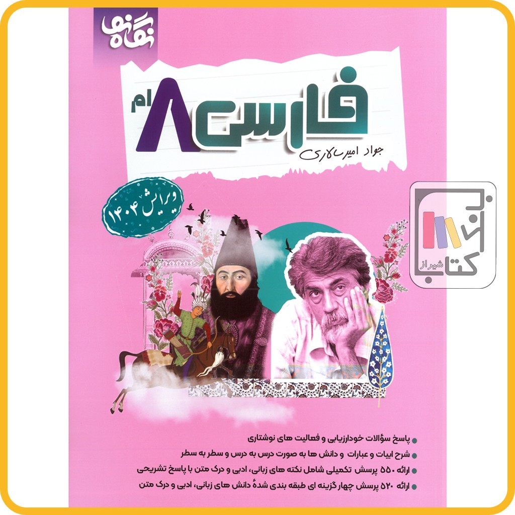 امیرسالاری فارسی هشتم 1404