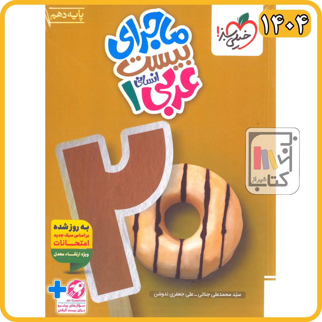خیلی سبز عربی دهم انسانی ماجرای من و درسام - 1404 - 4074