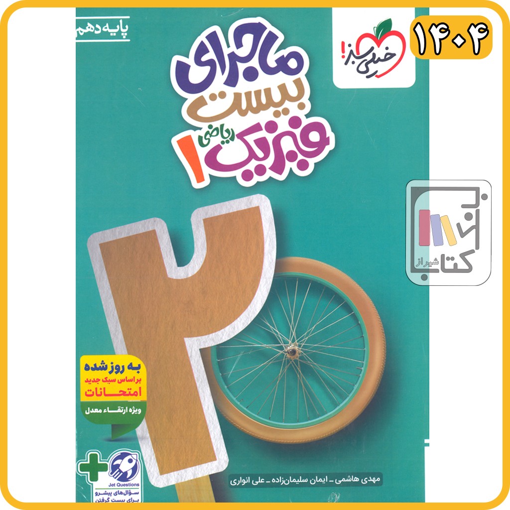 خیلی سبز فیزیک دهم ریاضی ماجرای من و درسام - 1404 - 514