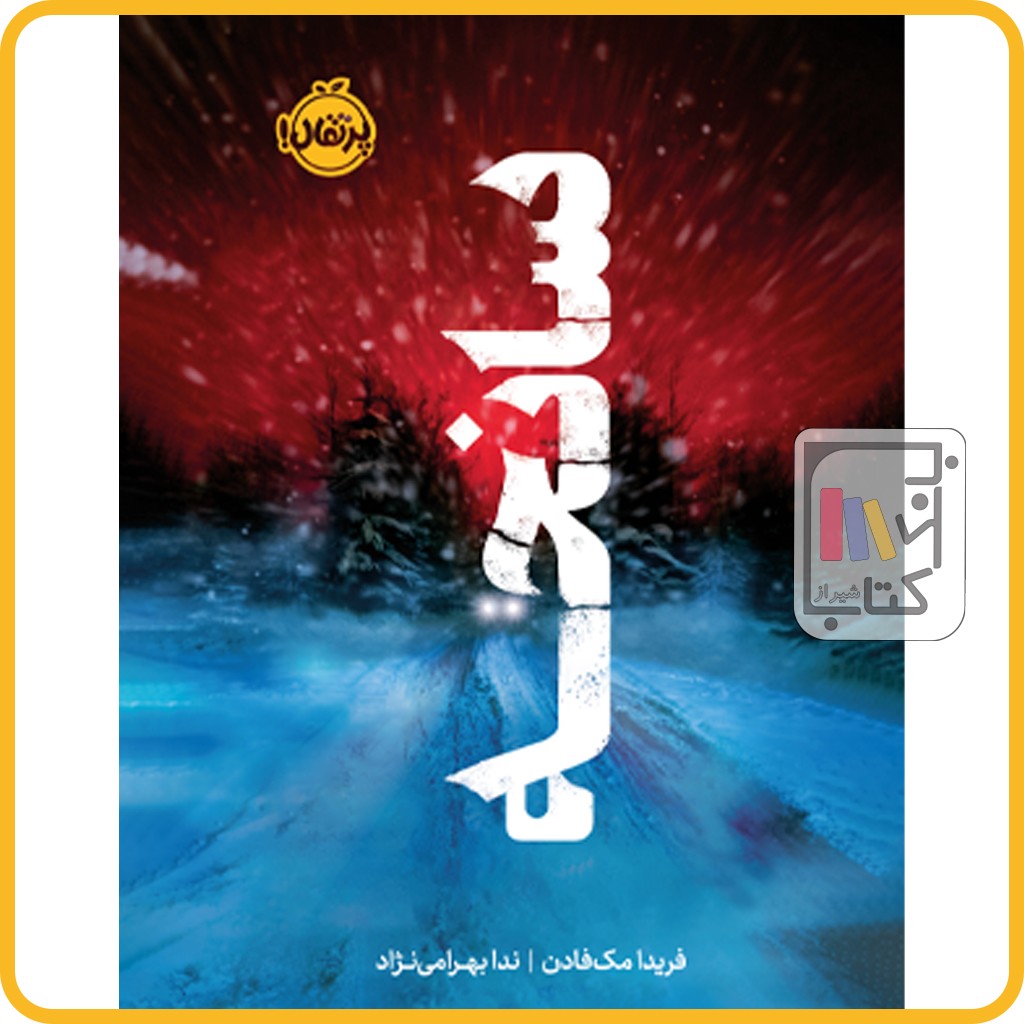 سانحه - نشر پرتقال