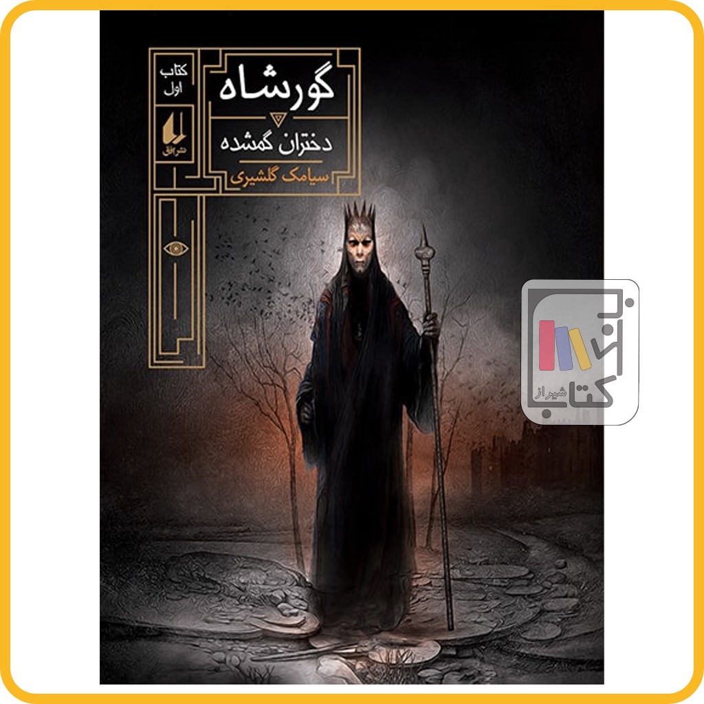 گور شاه 1 دختران گمشده - نشر افق