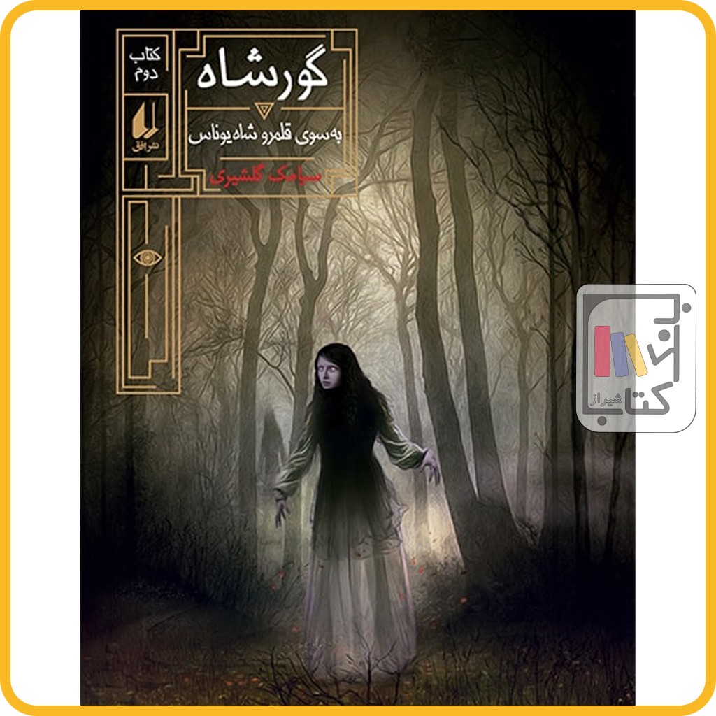 گور شاه 2 به سوی قلمرو شاه یوناس - نشر افق