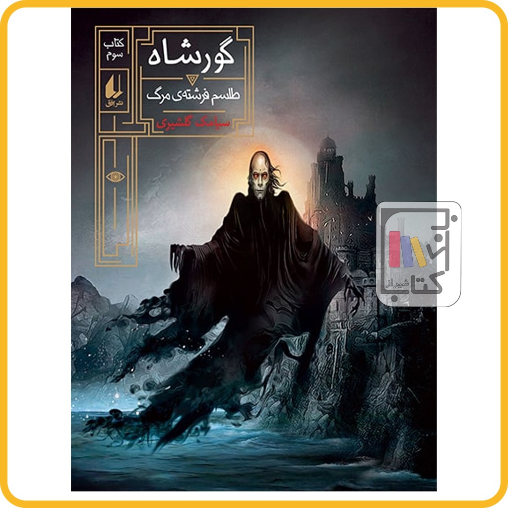 گور شاه 3 طلسم فرشته مرگ - نشر افق