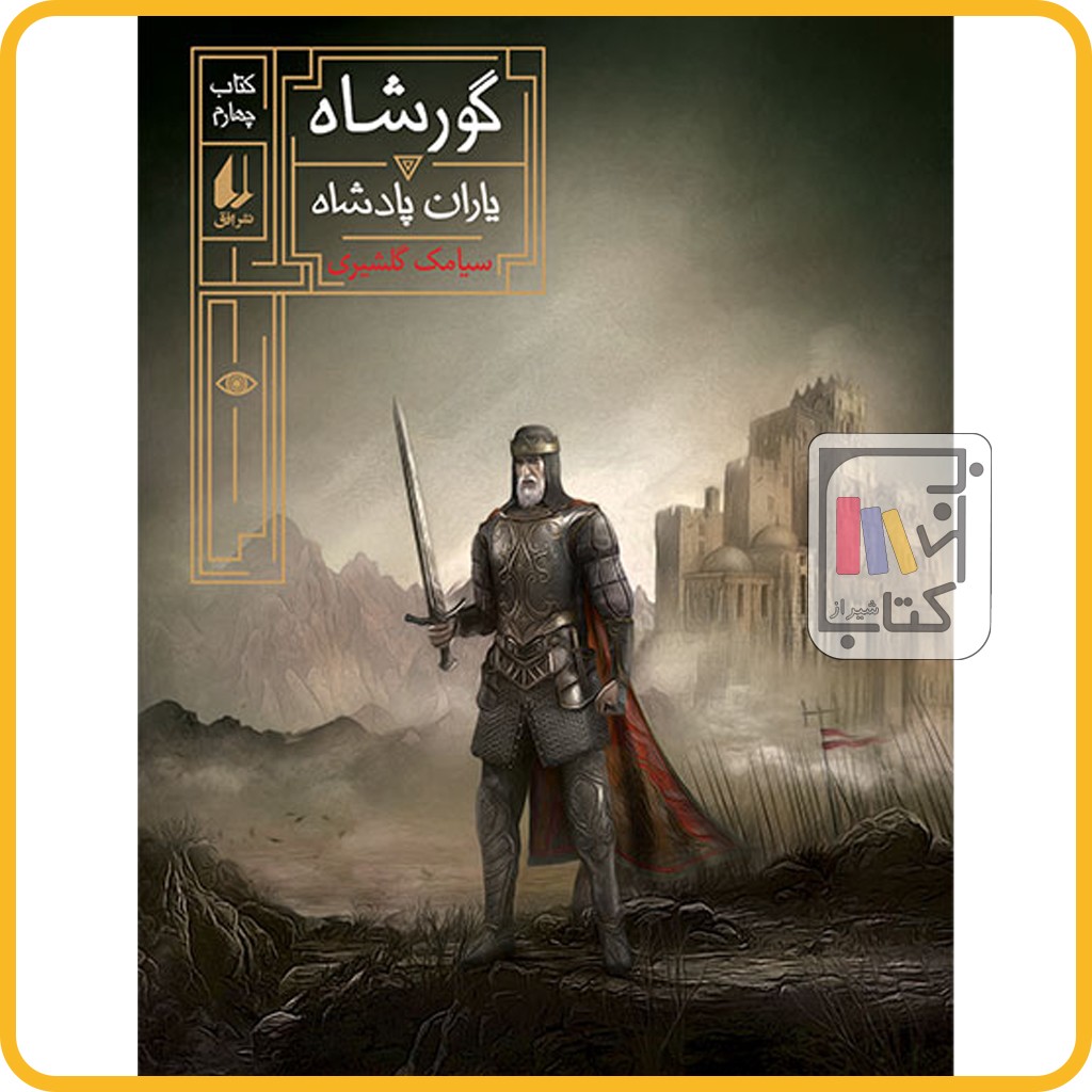 گور شاه 4 یاران پادشاه - نشر افق