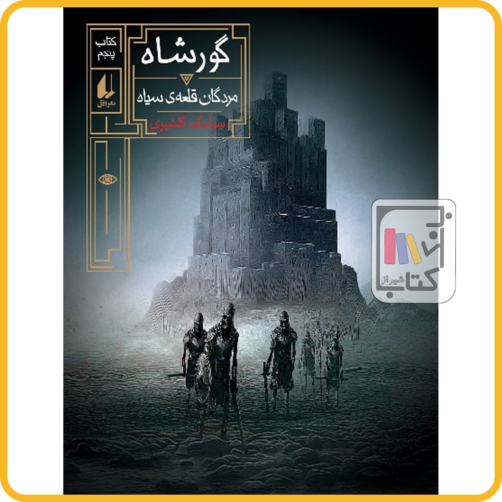 گور شاه 5 مردگان قلعه ی سیاه - نشر افق
