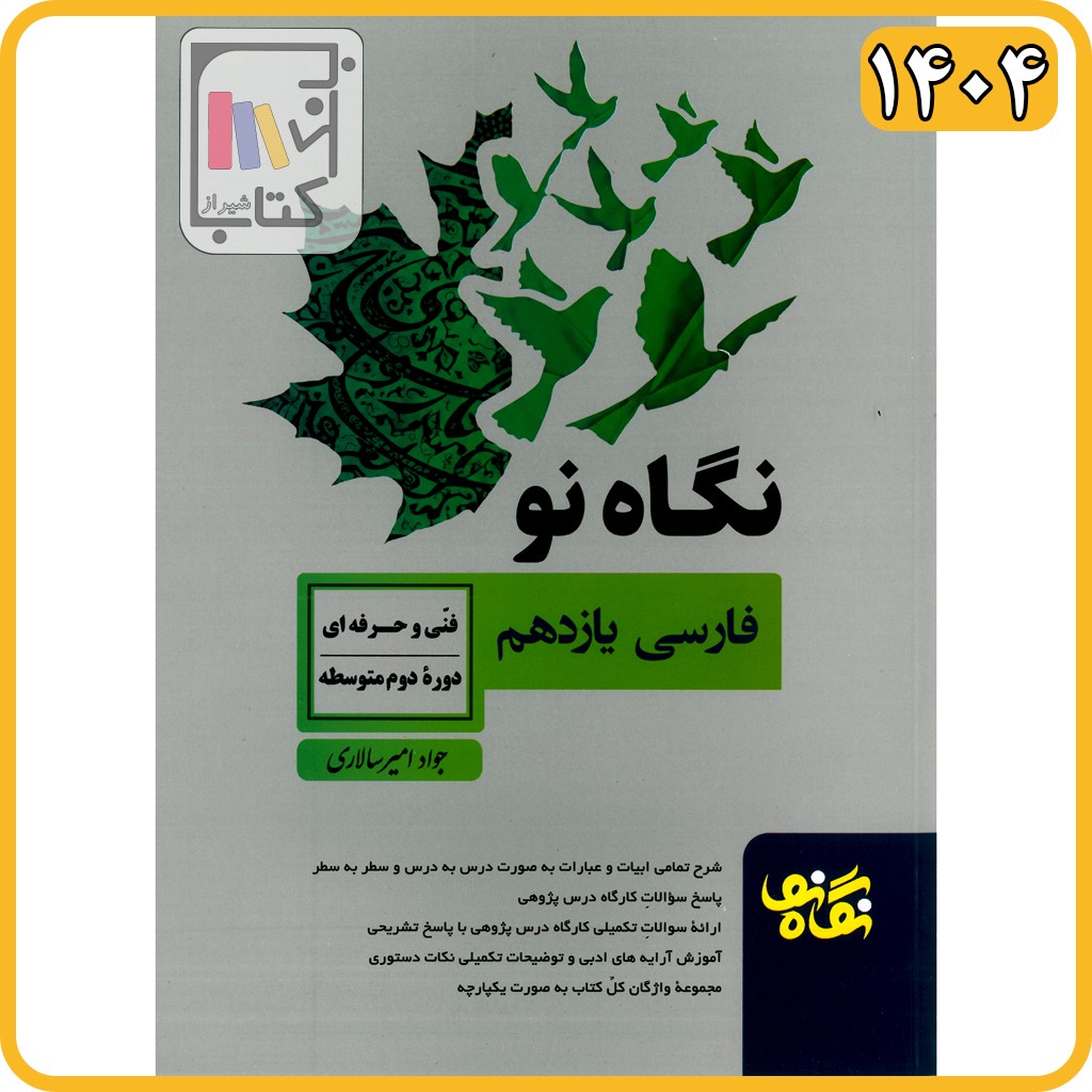 امیرسالاری فارسی یازدهم فنی 1404