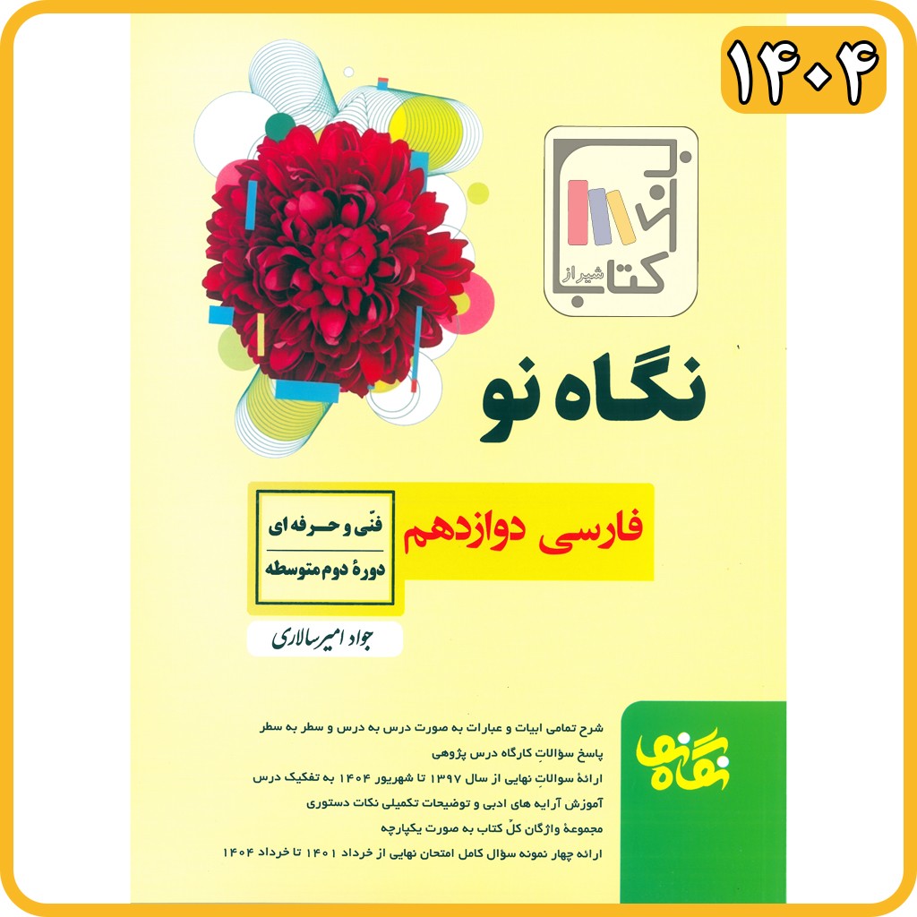 امیرسالاری فارسی دوازدهم فنی 1404