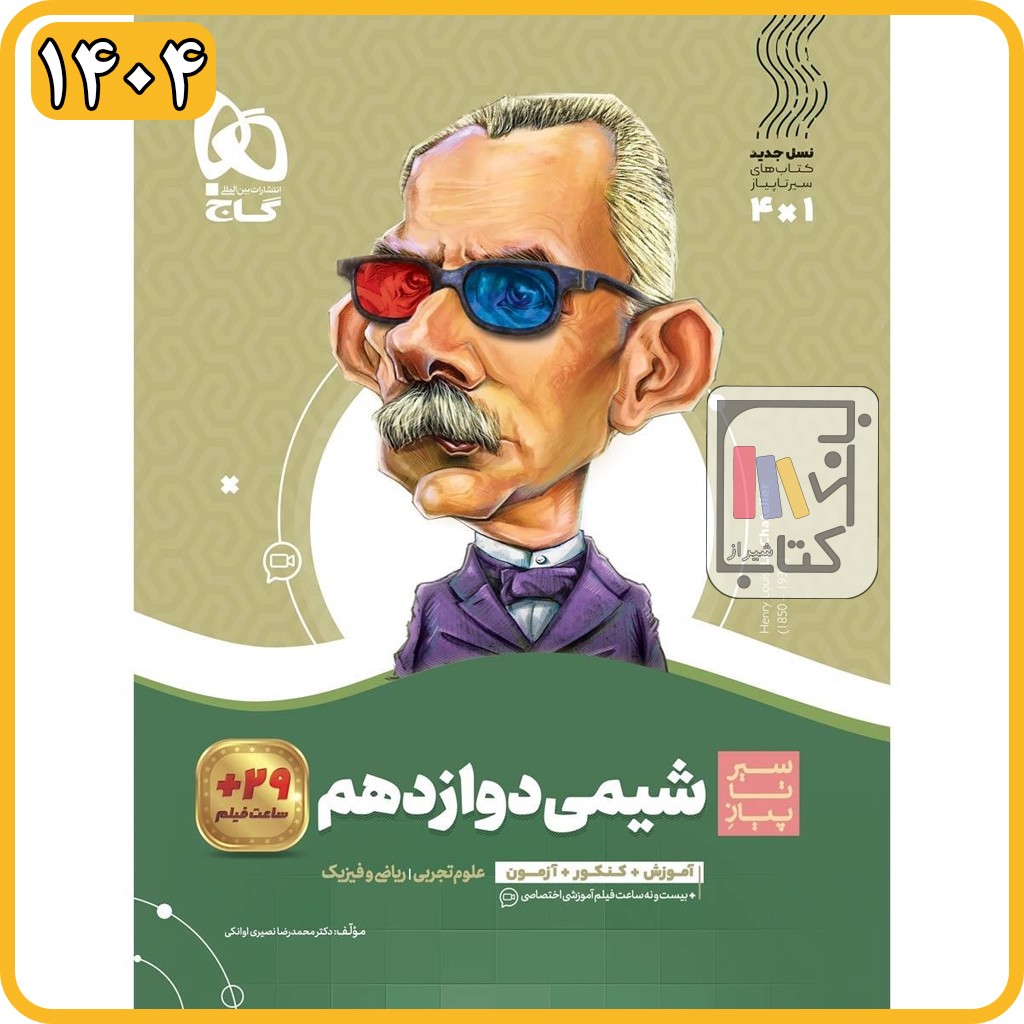 گاج شیمی دوازدهم سیرتاپیاز - 1404