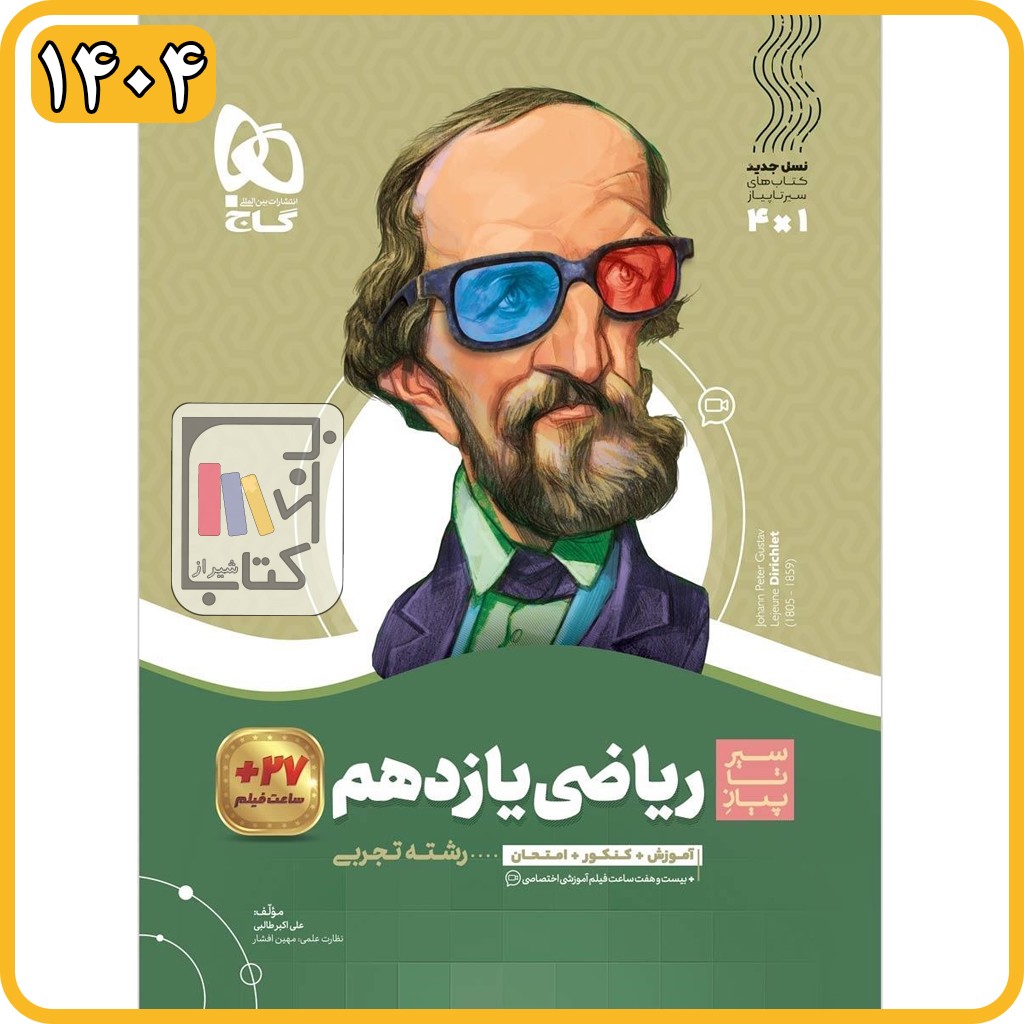 گاج ریاضی یازدهم تجربی سیر تا پیاز - 1404