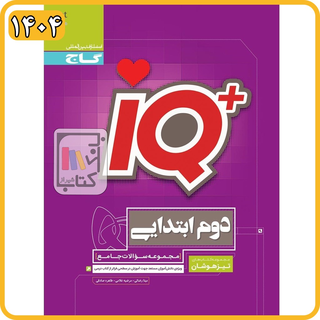 گاج IQ آی کیو دوم تیزهوشان - 1404