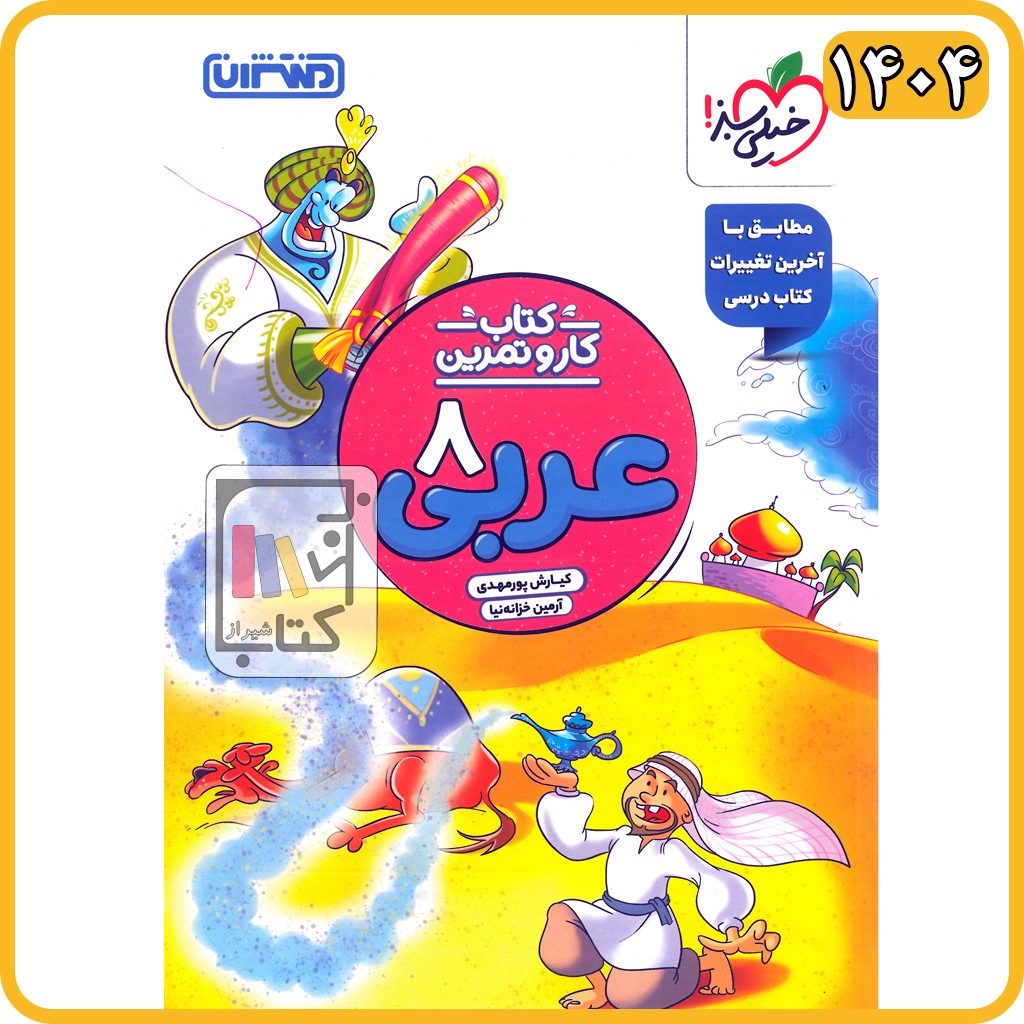 منتشران عربی هشتم کار و تمرین - 1404