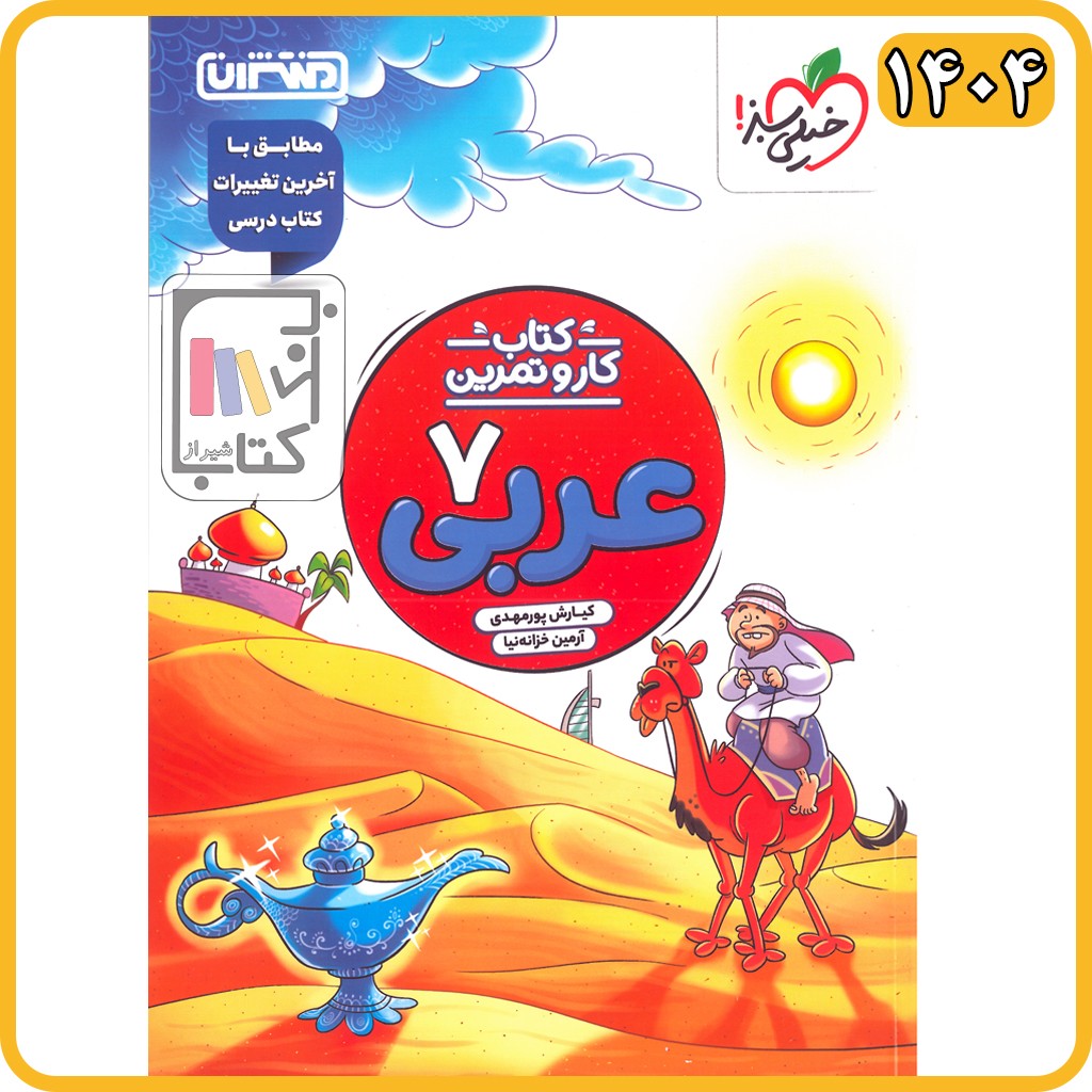 منتشران عربی هفتم کار و تمرین - 1404