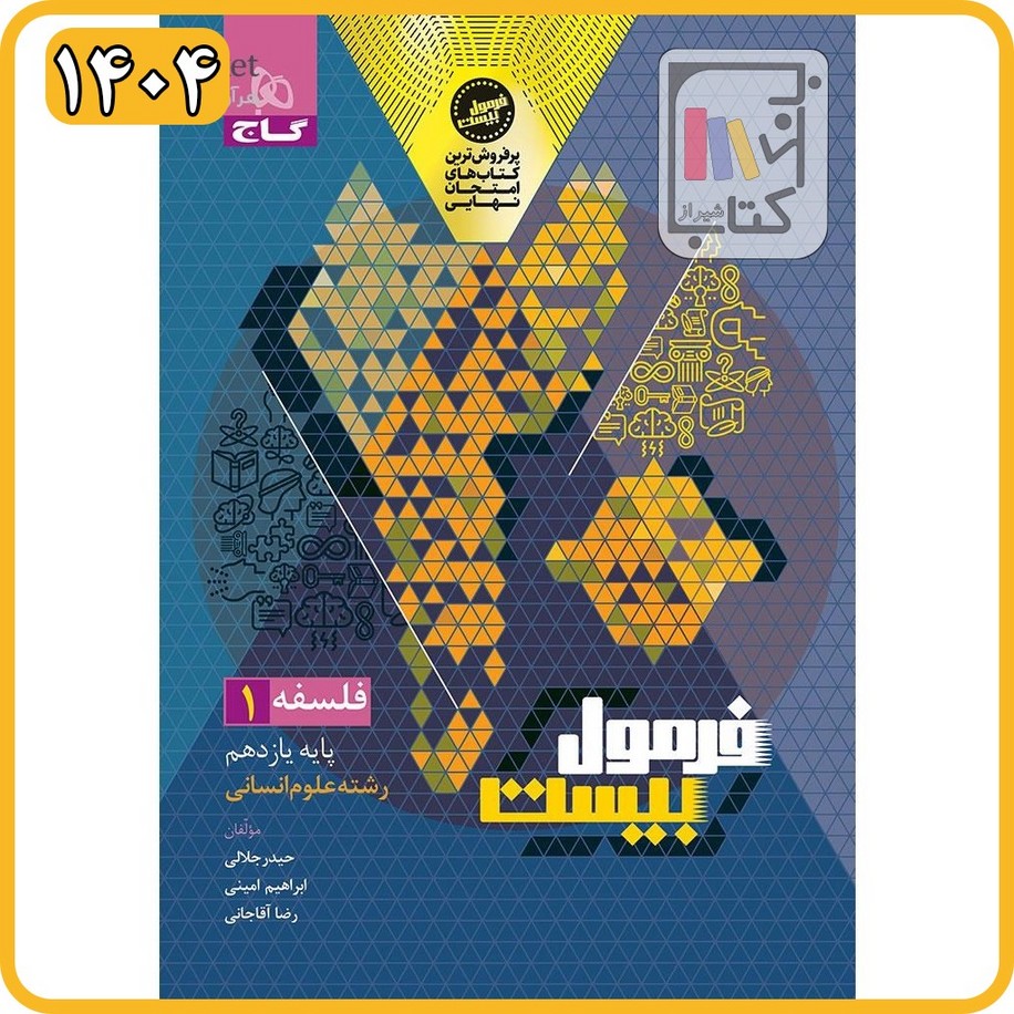گاج فلسفه یازدهم انسانی فرمول بیست - 1404