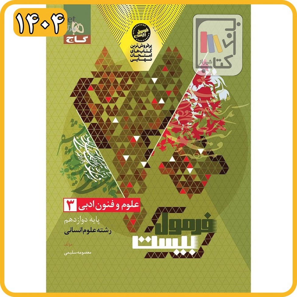 گاج علوم و فنون دوازدهم فرمول بیست - 1404