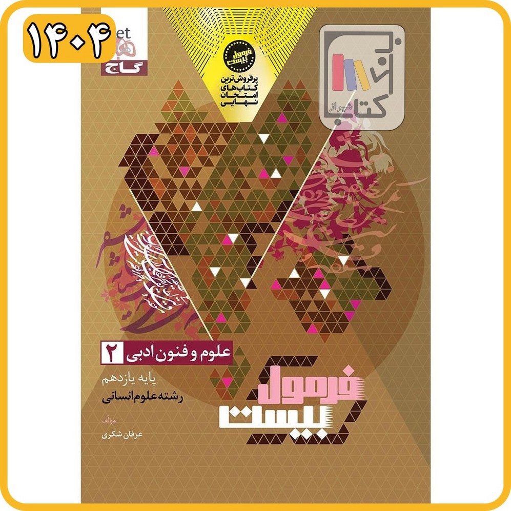 گاج علوم و فنون یازدهم فرمول بیست - 1404