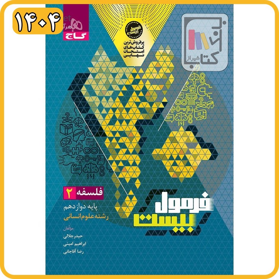 گاج فلسفه دوازدهم فرمول بیست - 1404