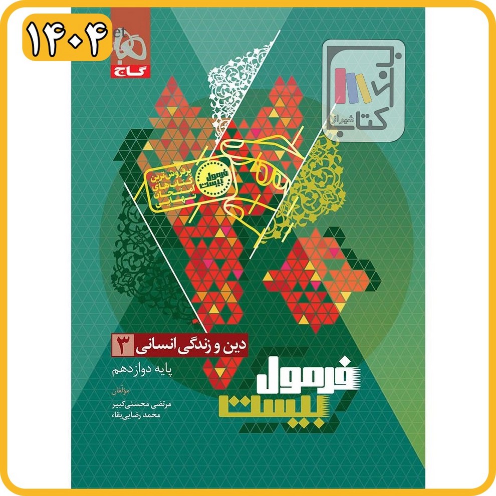 گاج دین و زندگی دوازدهم انسانی فرمول بیست - 1404