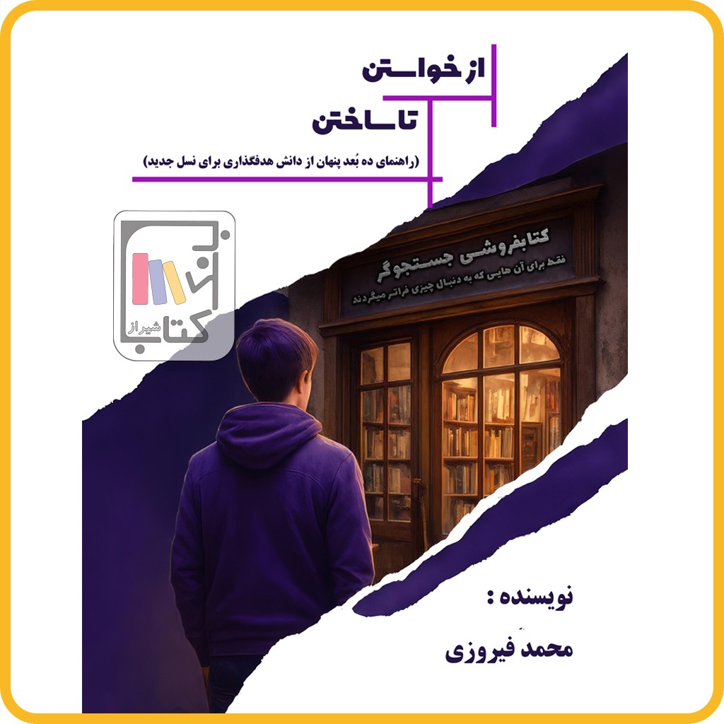 از خواستن تا ساختن - مولفان فرهیخته