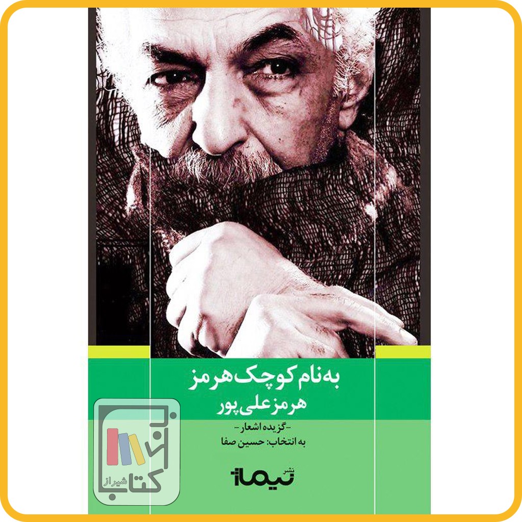 به نام کوچک هرمز - نشر نیماژ