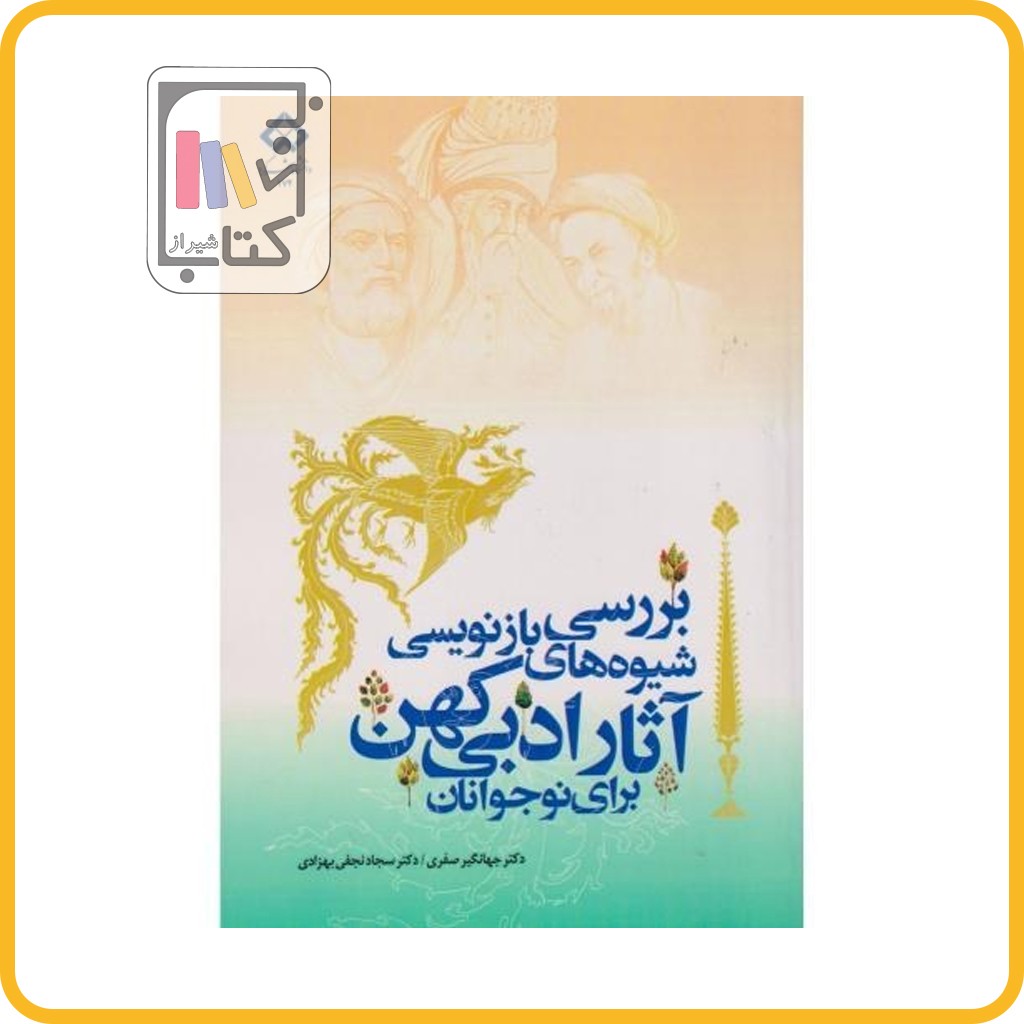 بررسی شیوه های بازنویسی آثار ادبی کهن برای نوجوانان - نشر دانشگاه شهرکرد