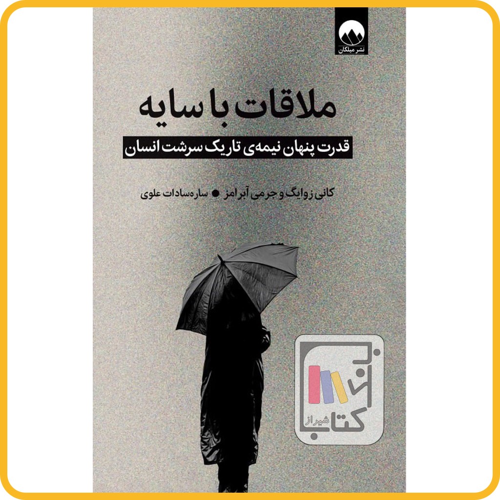 ملاقات با سایه - نشر میلکان