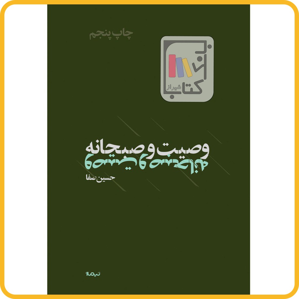 وصیت و صبحانه - نیماژ
