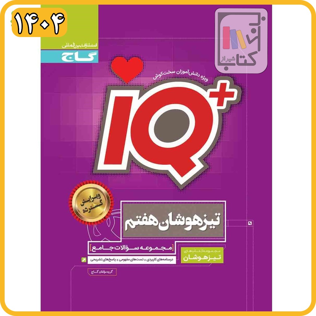 گاج IQ آی کیو هفتم - 1404