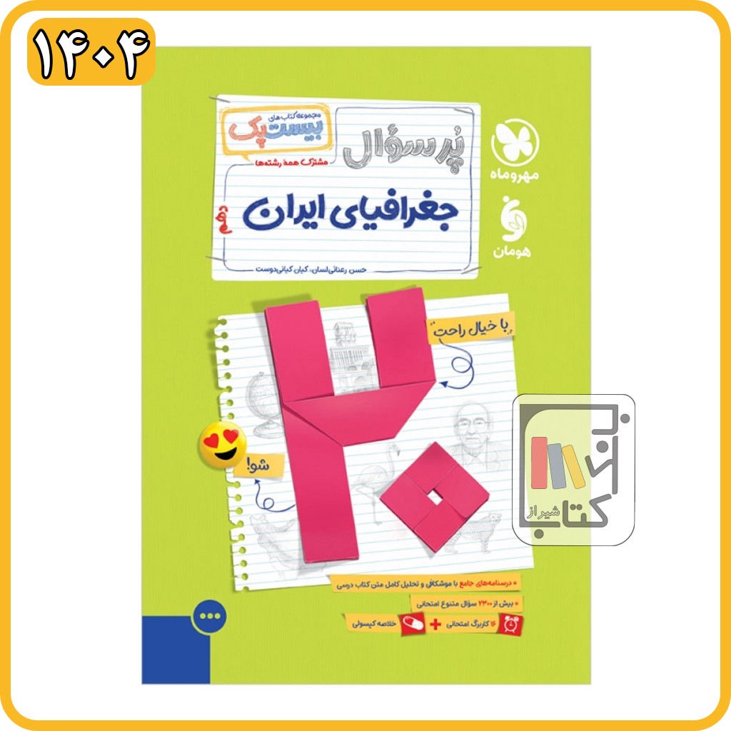 مهروماه جغرافی دهم پرسوال مجموعه کتاب های بیست پک - 1404