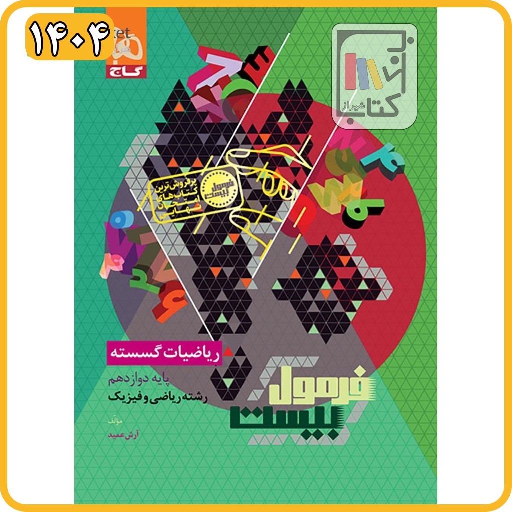 گاج ریاضی گسسته دوازدهم فرمول بیست - 1404