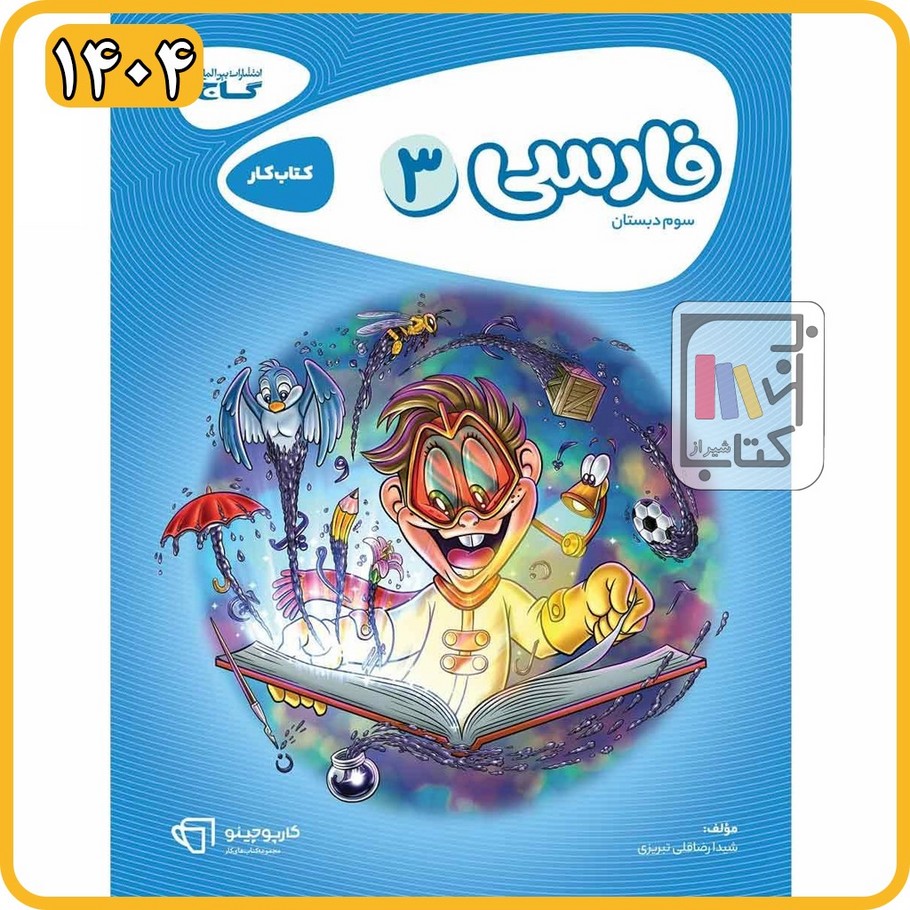 گاج فارسی سوم کار - 1404