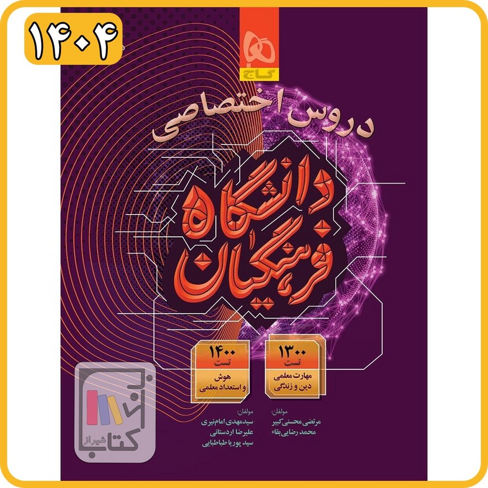 گاج دروس اختصاصی دانشگاه فرهنگیان - 1404 